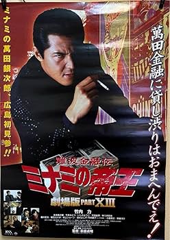 ミナミの帝王　カード10枚セット　竹内力 Amazon.co.jp: 竹内力 主演 難波金融伝 ミナミの帝王 グッズ